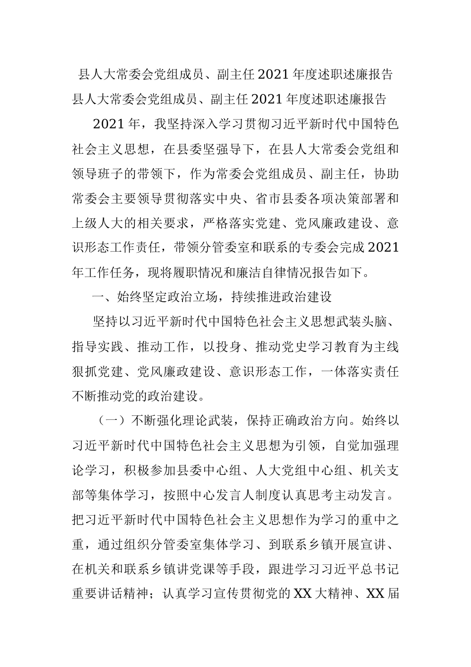 县人大常委会党组成员、副主任2021年度述职述廉报告.docx_第1页