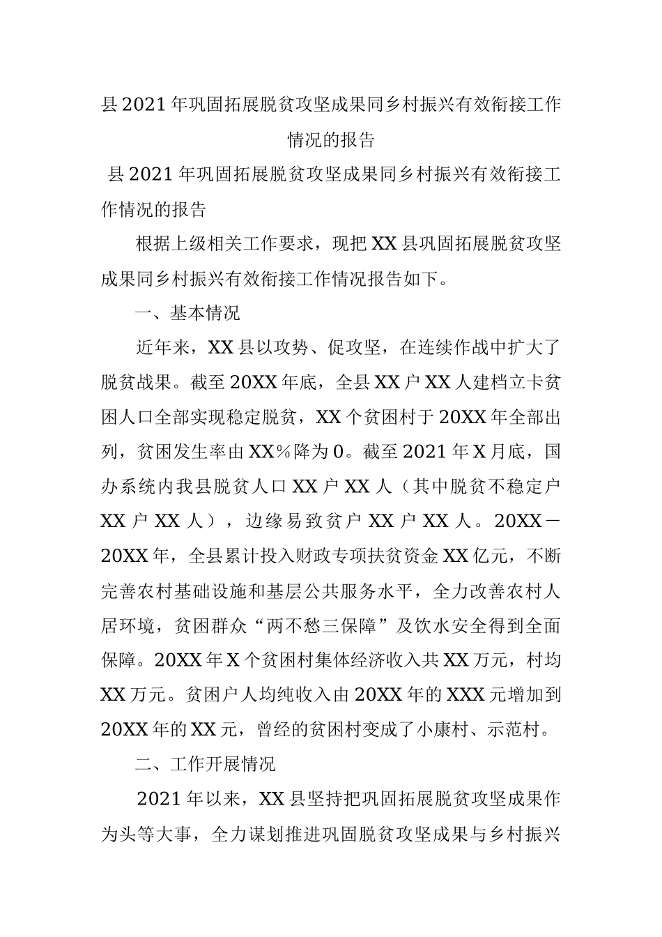县2021年巩固拓展脱贫攻坚成果同乡村振兴有效衔接工作情况的报告.docx_第1页