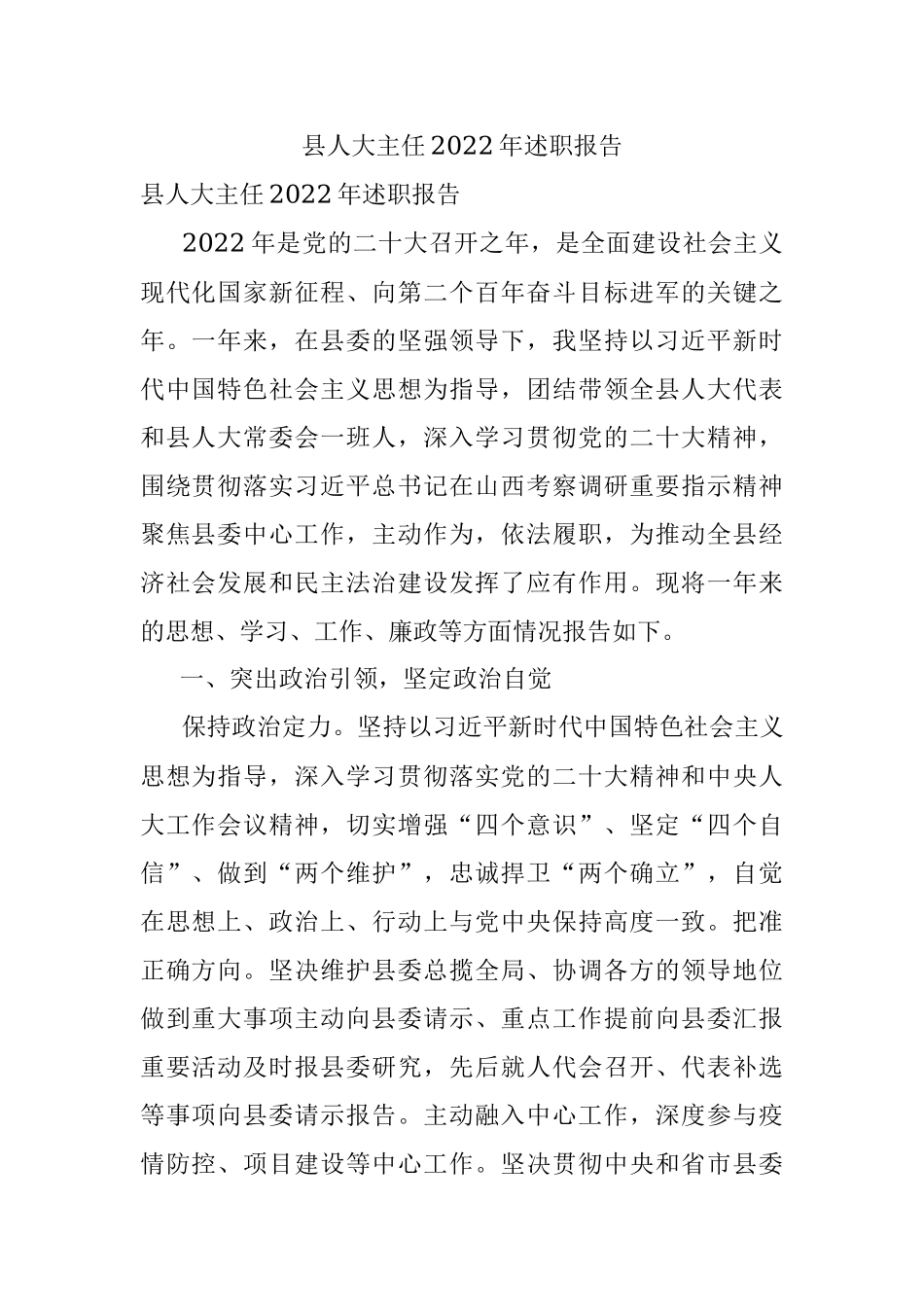 县人大主任2022年述职报告.docx_第1页