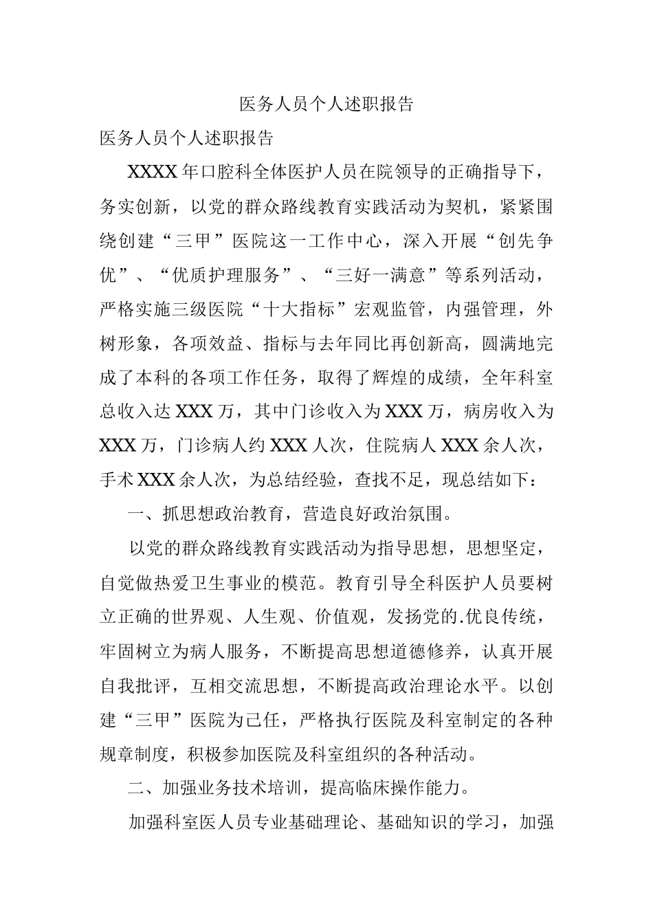 医务人员个人述职报告.docx_第1页