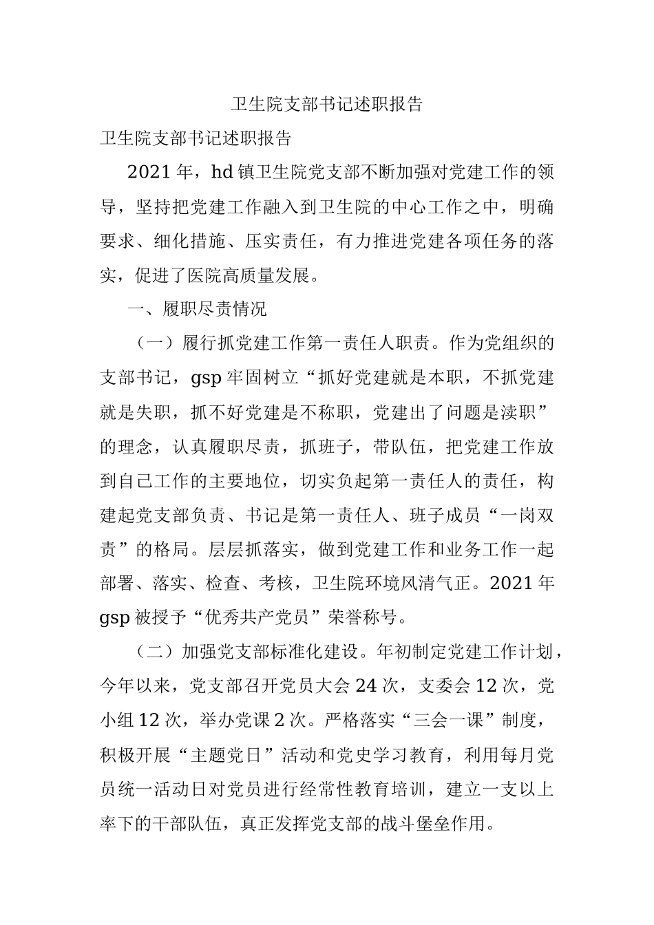 卫生院支部书记述职报告.docx_第1页