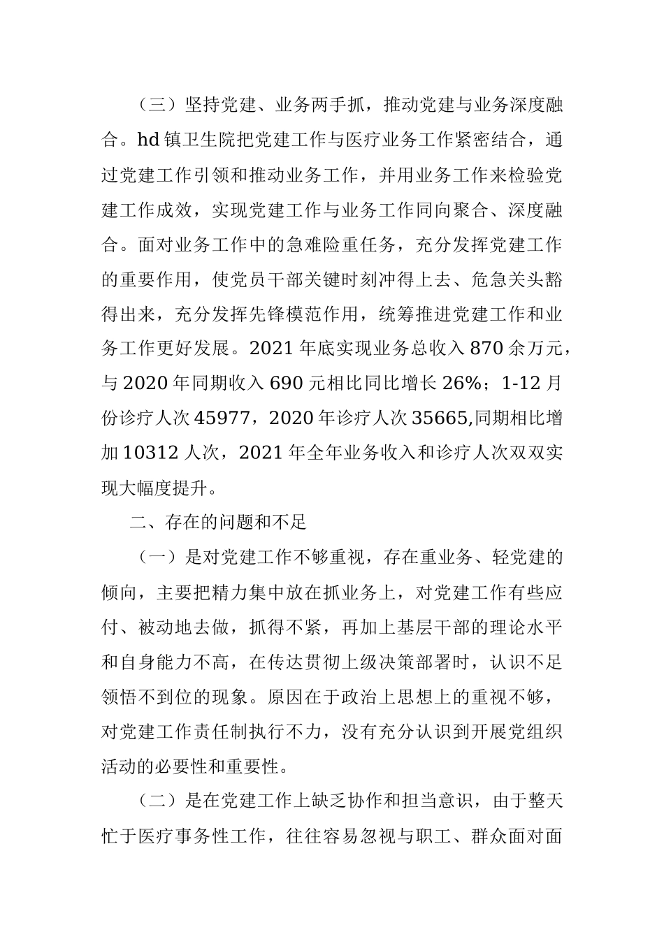 卫生院支部书记述职报告.docx_第2页