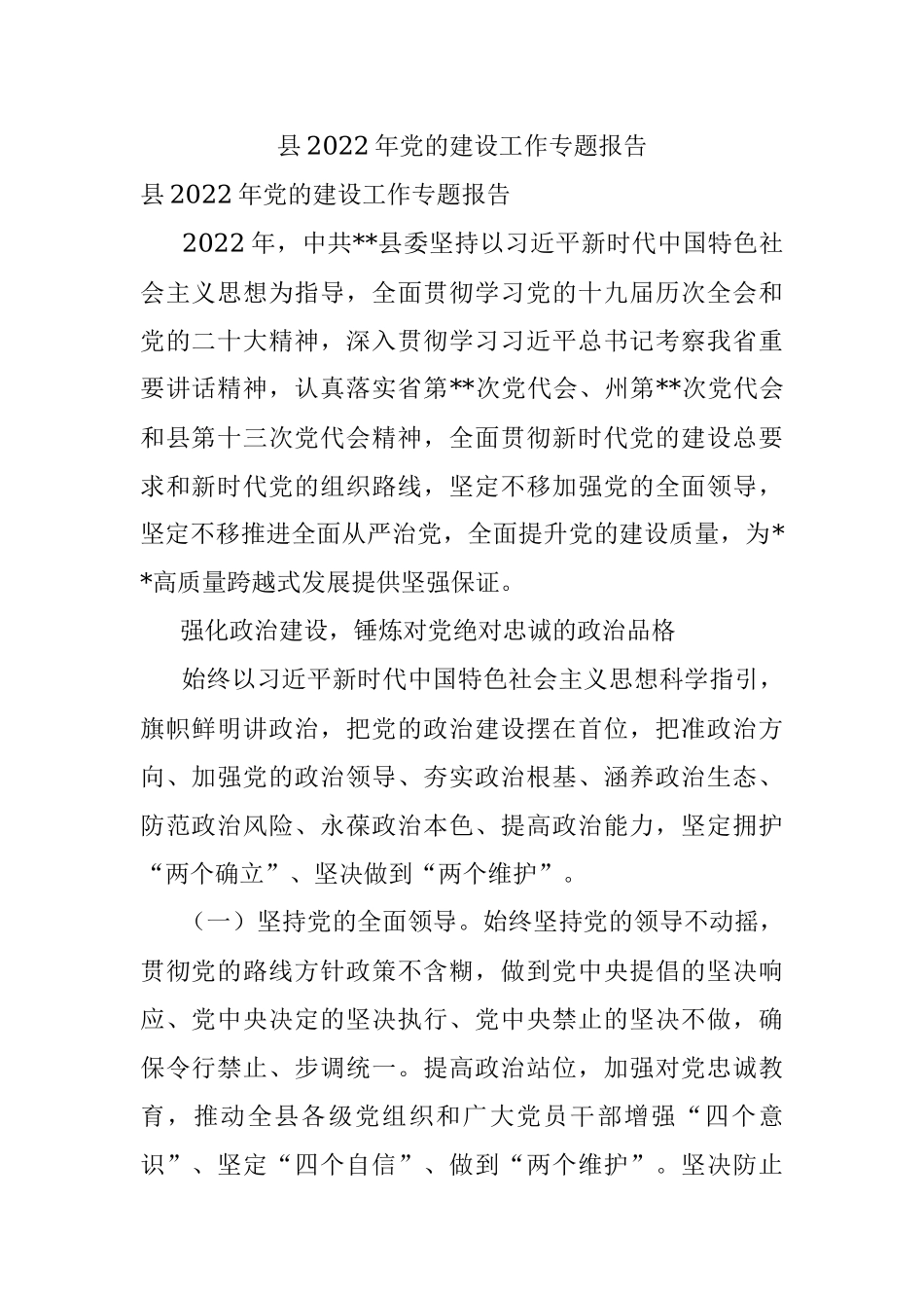县2022年党的建设工作专题报告.docx_第1页