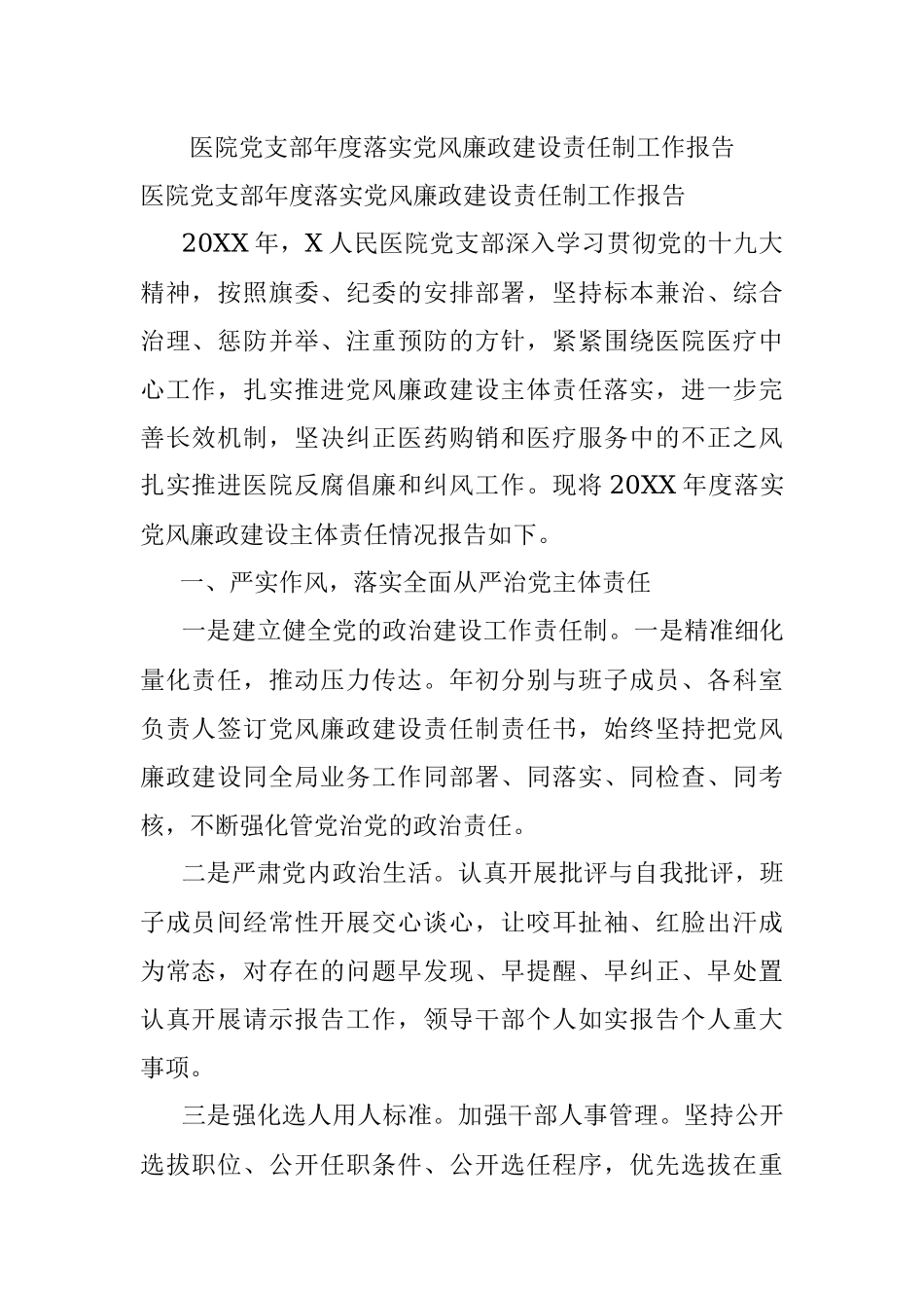 医院党支部年度落实党风廉政建设责任制工作报告.docx_第1页