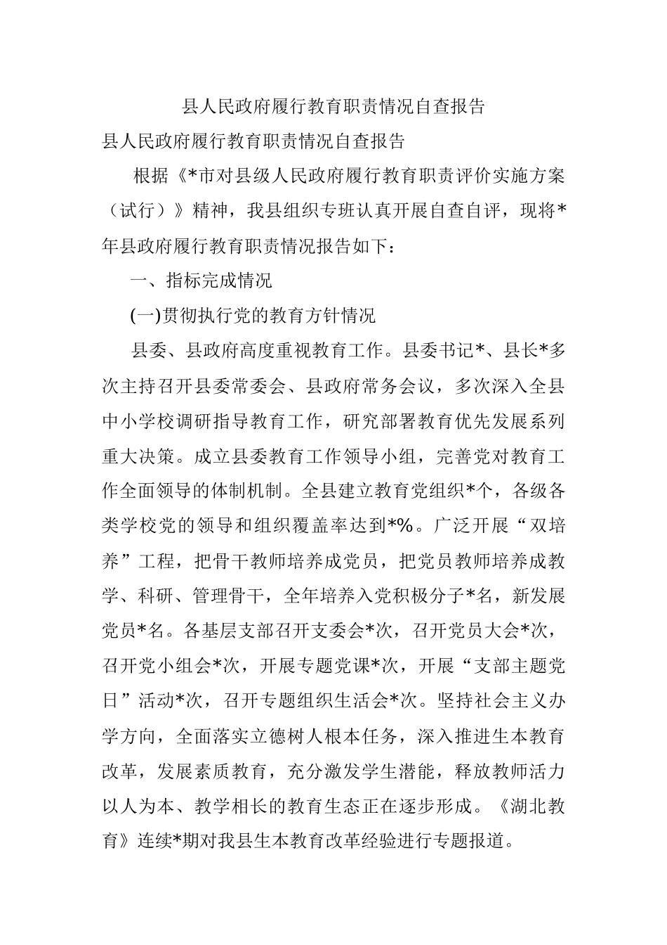 县人民政府履行教育职责情况自查报告.docx_第1页