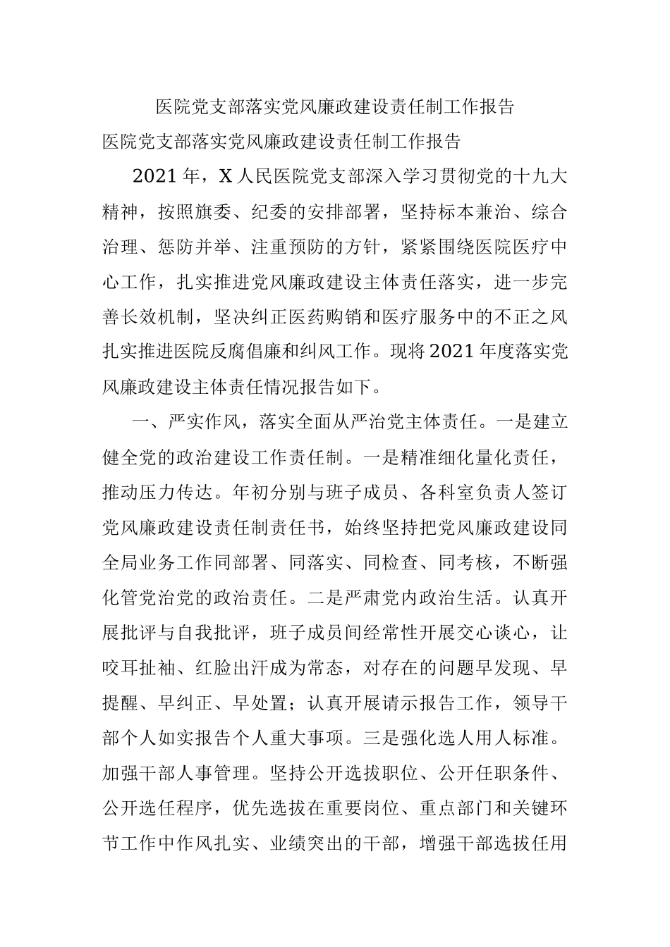 医院党支部落实党风廉政建设责任制工作报告.docx_第1页