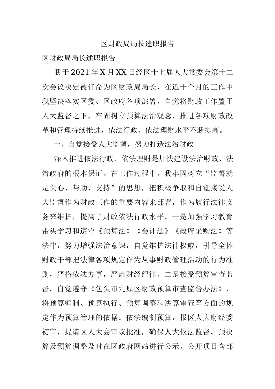 区财政局局长述职报告.docx_第1页