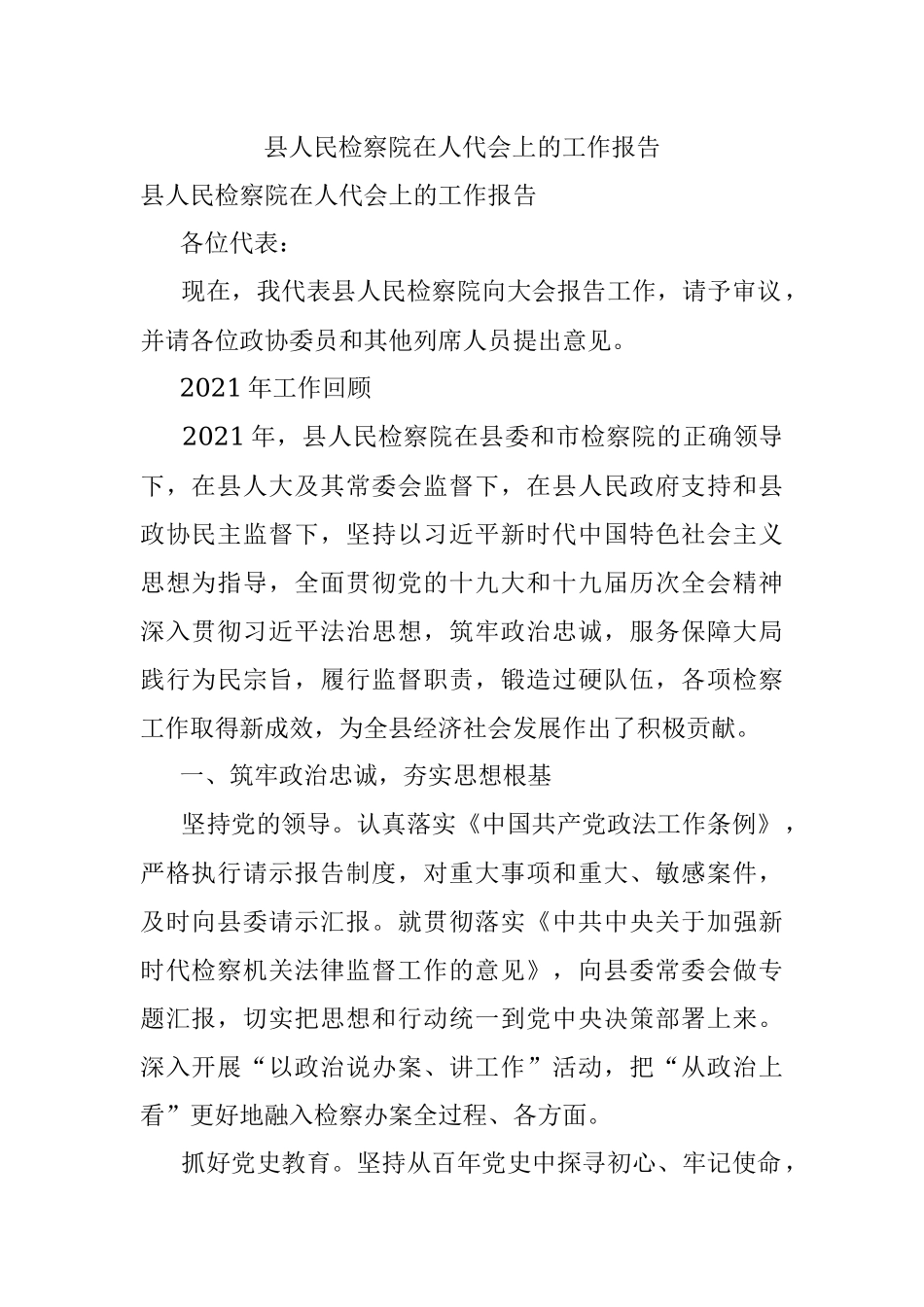 县人民检察院在人代会上的工作报告.docx_第1页