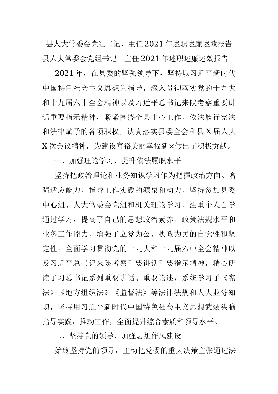 县人大常委会党组书记、主任2021年述职述廉述效报告.docx_第1页