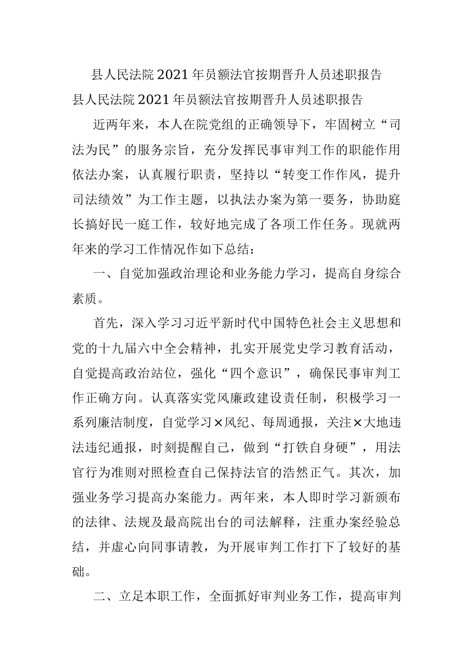 县人民法院2021年员额法官按期晋升人员述职报告.docx_第1页