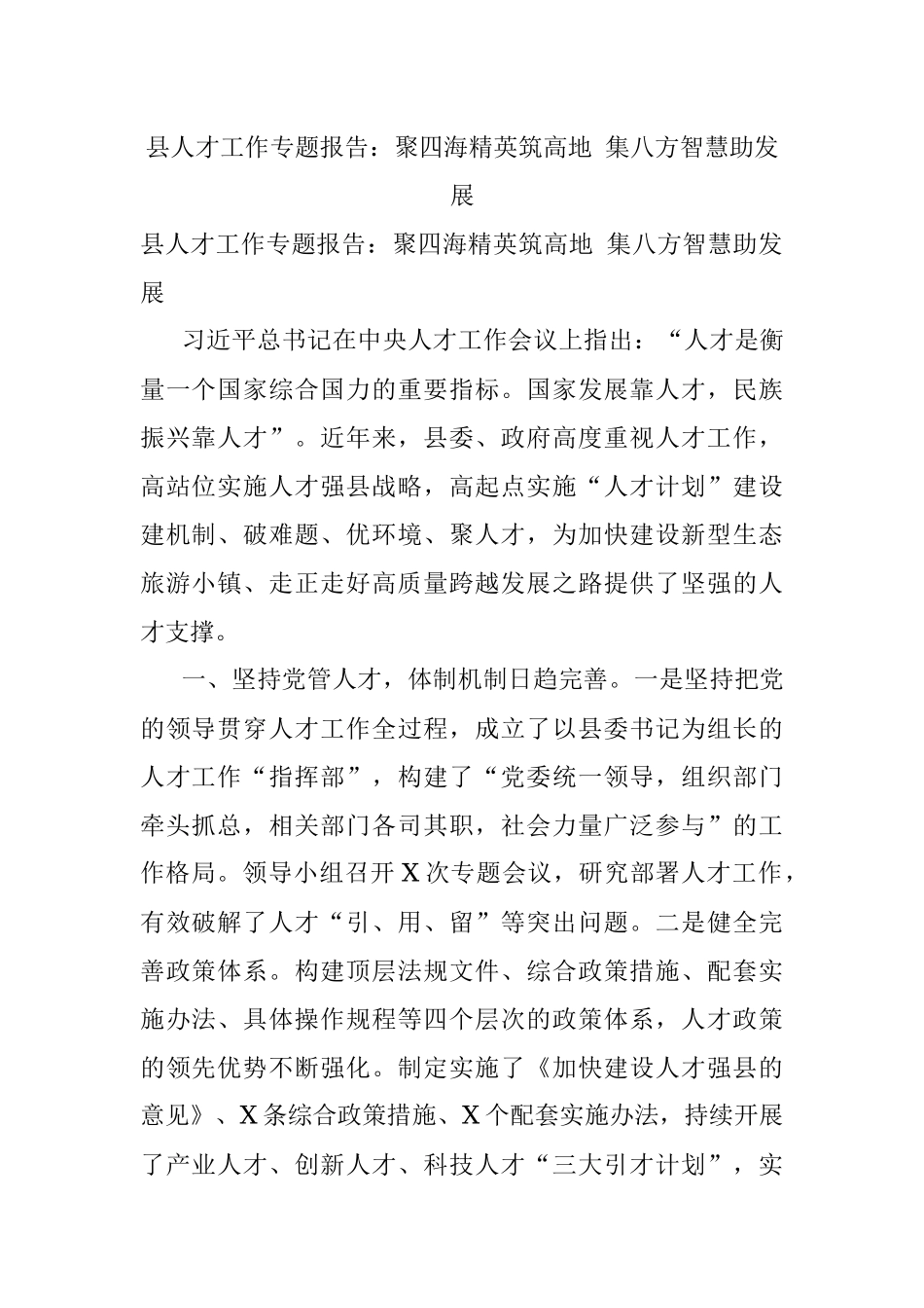 县人才工作专题报告：聚四海精英筑高地 集八方智慧助发展.docx_第1页