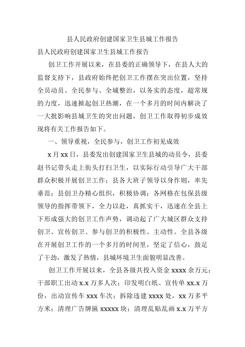 县人民政府创建国家卫生县城工作报告.docx_第1页
