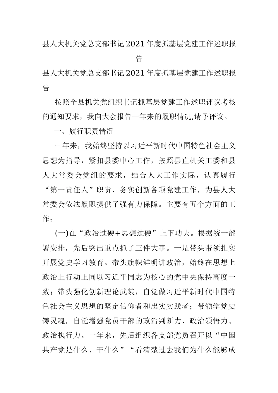 县人大机关党总支部书记2021年度抓基层党建工作述职报告.docx_第1页