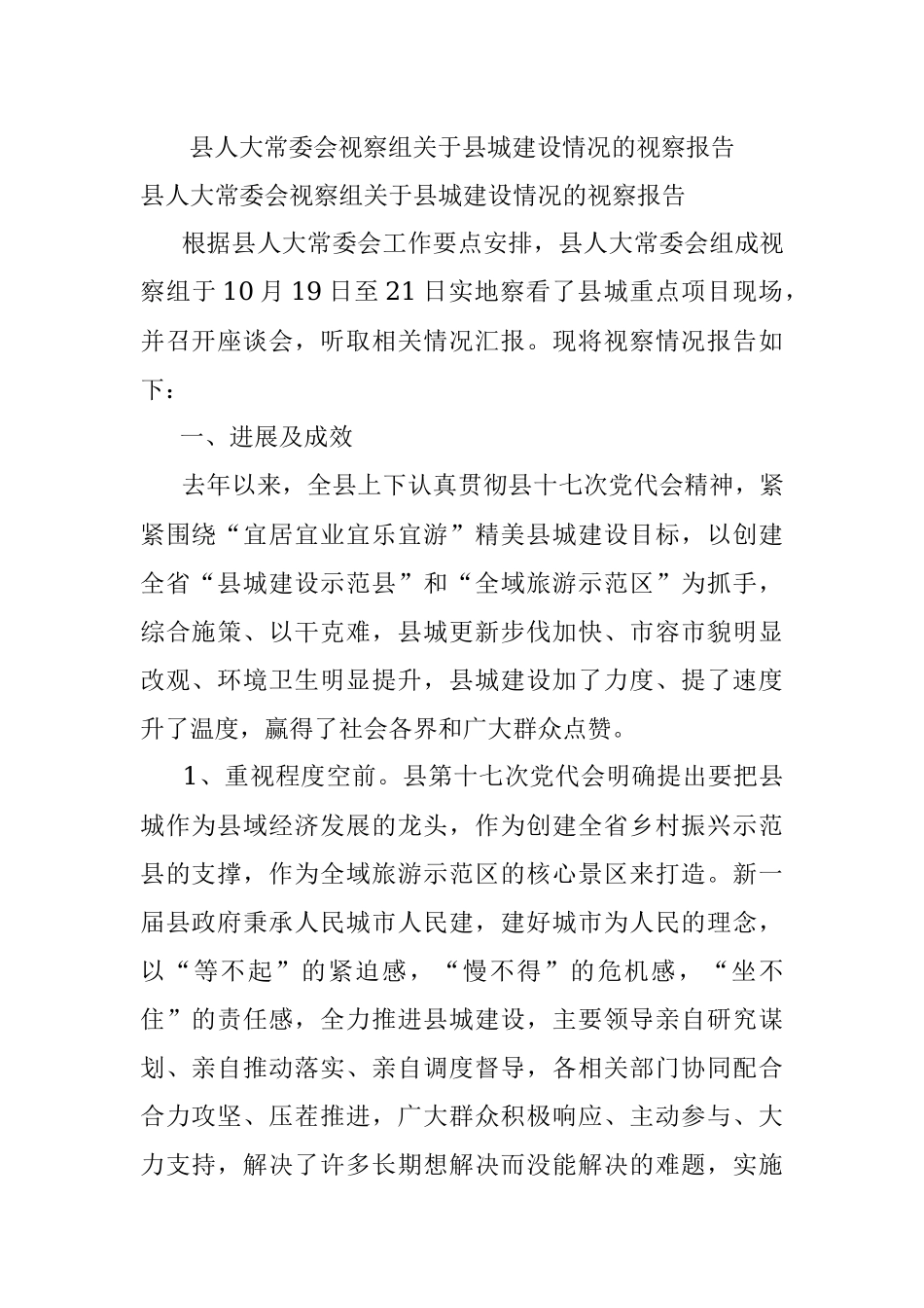 县人大常委会视察组关于县城建设情况的视察报告.docx_第1页