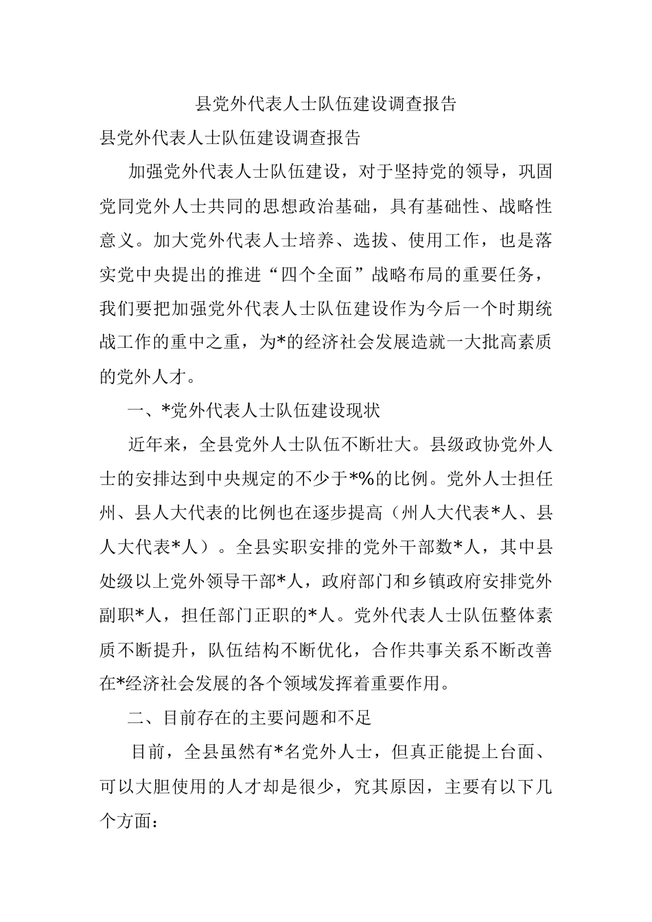县党外代表人士队伍建设调查报告.docx_第1页