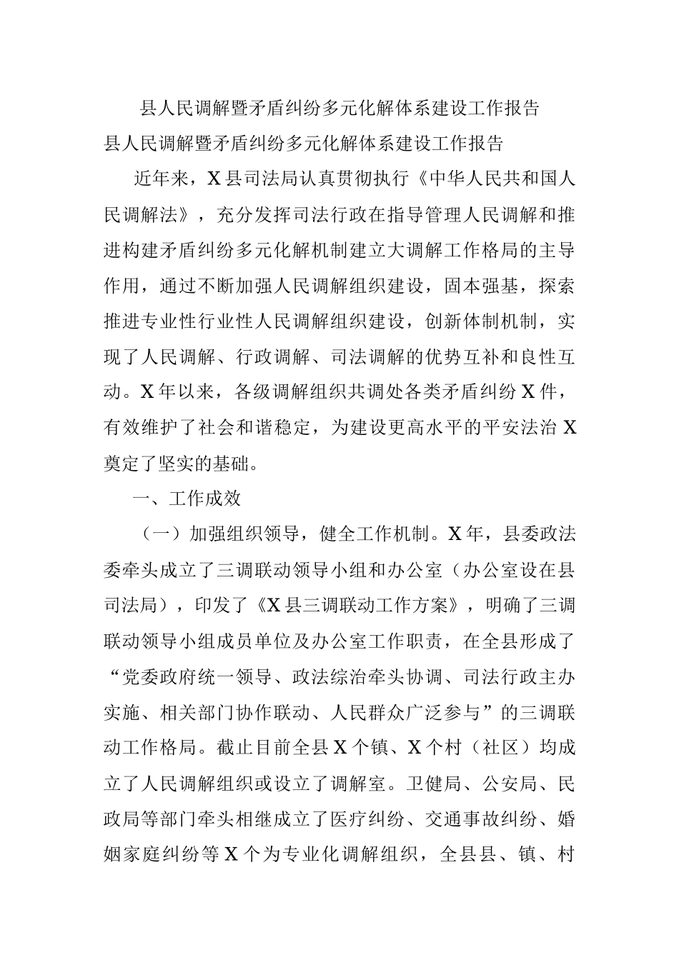 县人民调解暨矛盾纠纷多元化解体系建设工作报告.docx_第1页