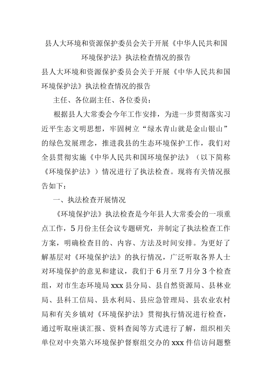 县人大环境和资源保护委员会关于开展《中华人民共和国环境保护法》执法检查情况的报告.docx_第1页