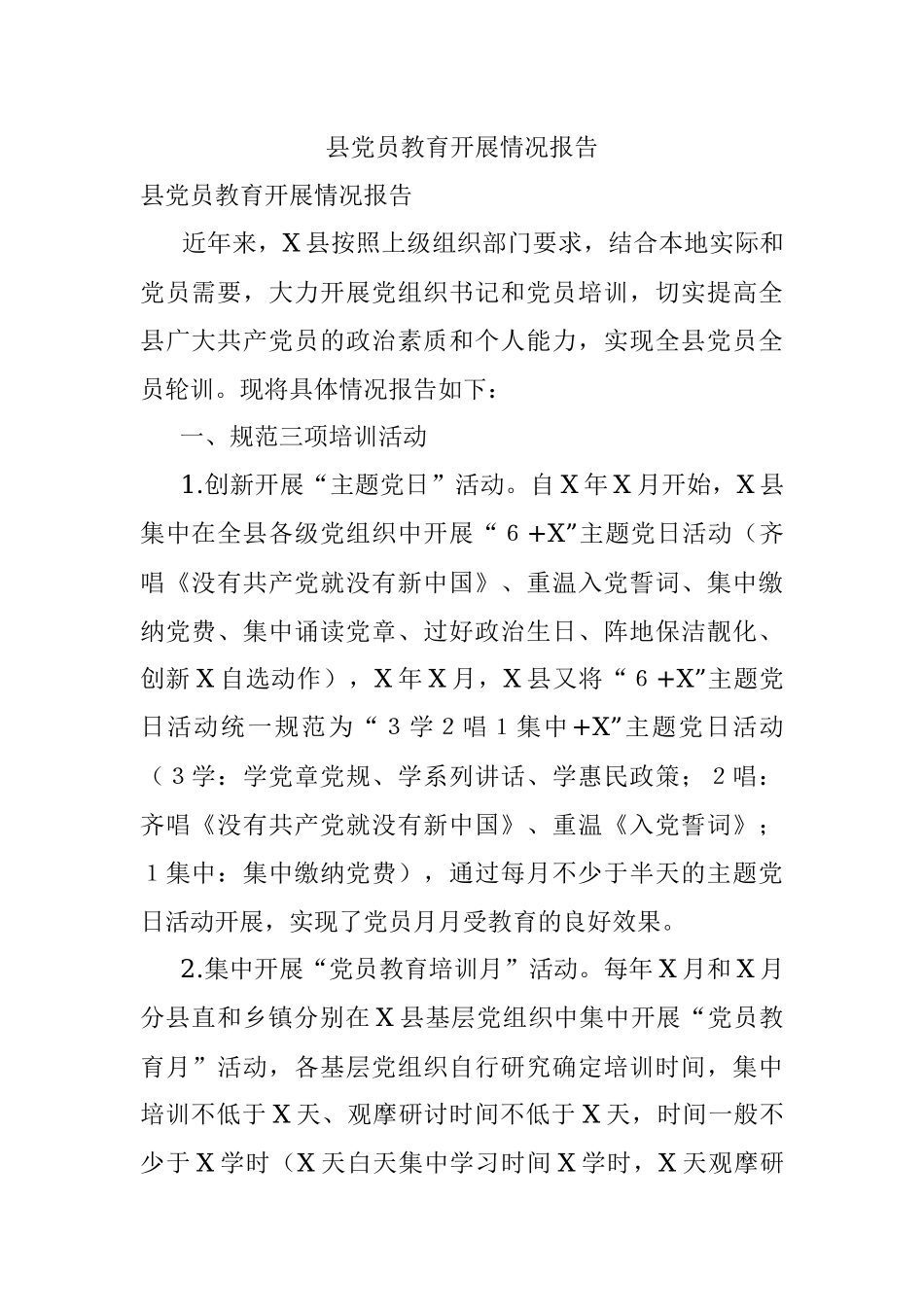县党员教育开展情况报告.docx_第1页