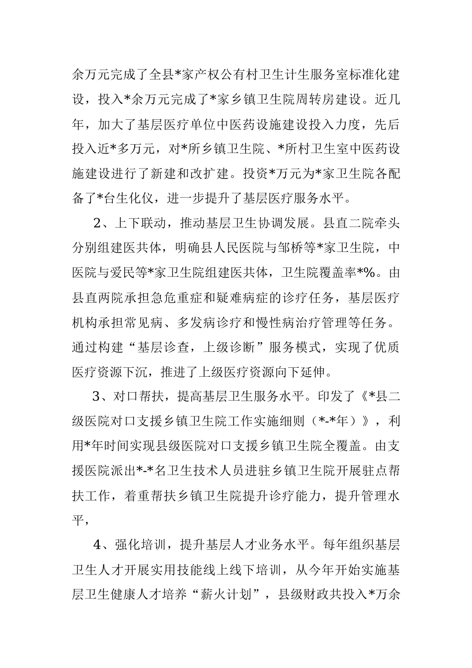 县基层医疗卫生的情况报告.docx_第2页