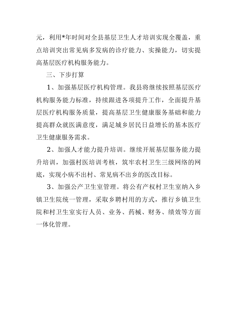 县基层医疗卫生的情况报告.docx_第3页