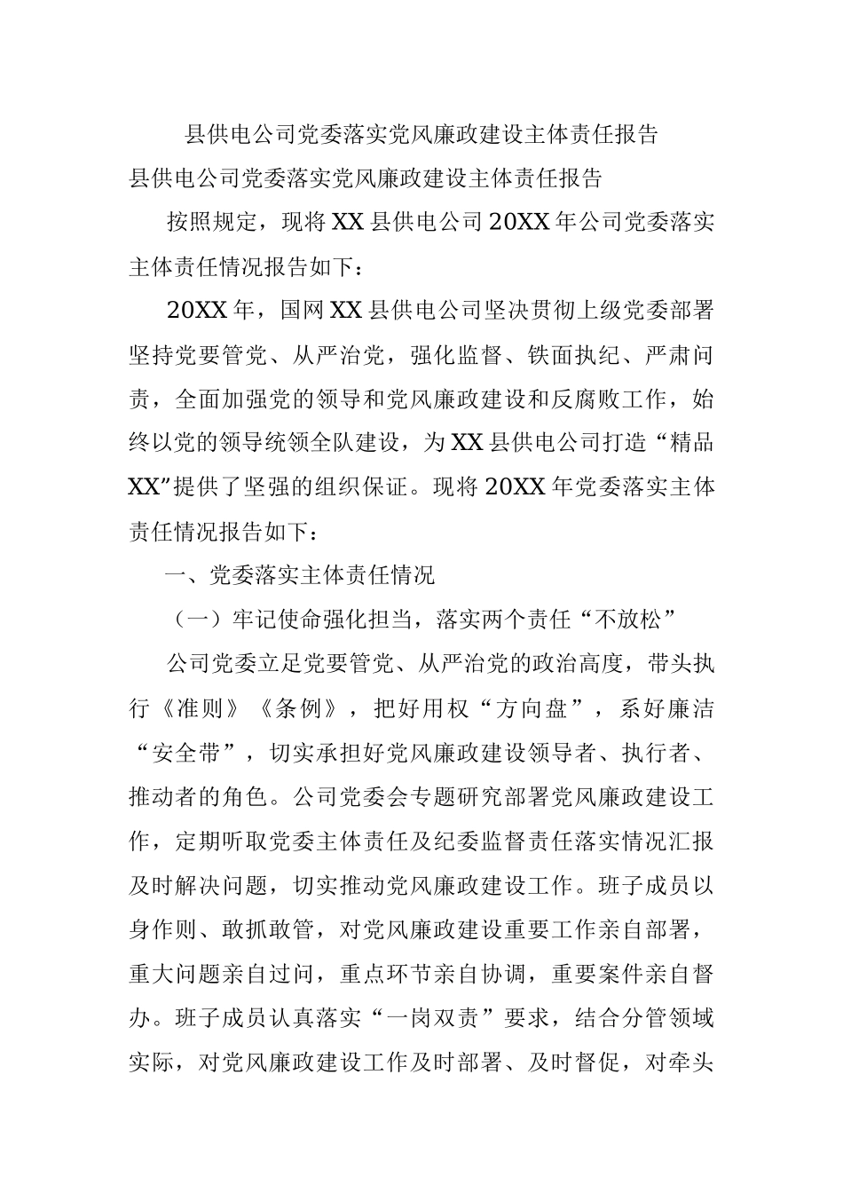 县供电公司党委落实党风廉政建设主体责任报告.docx_第1页