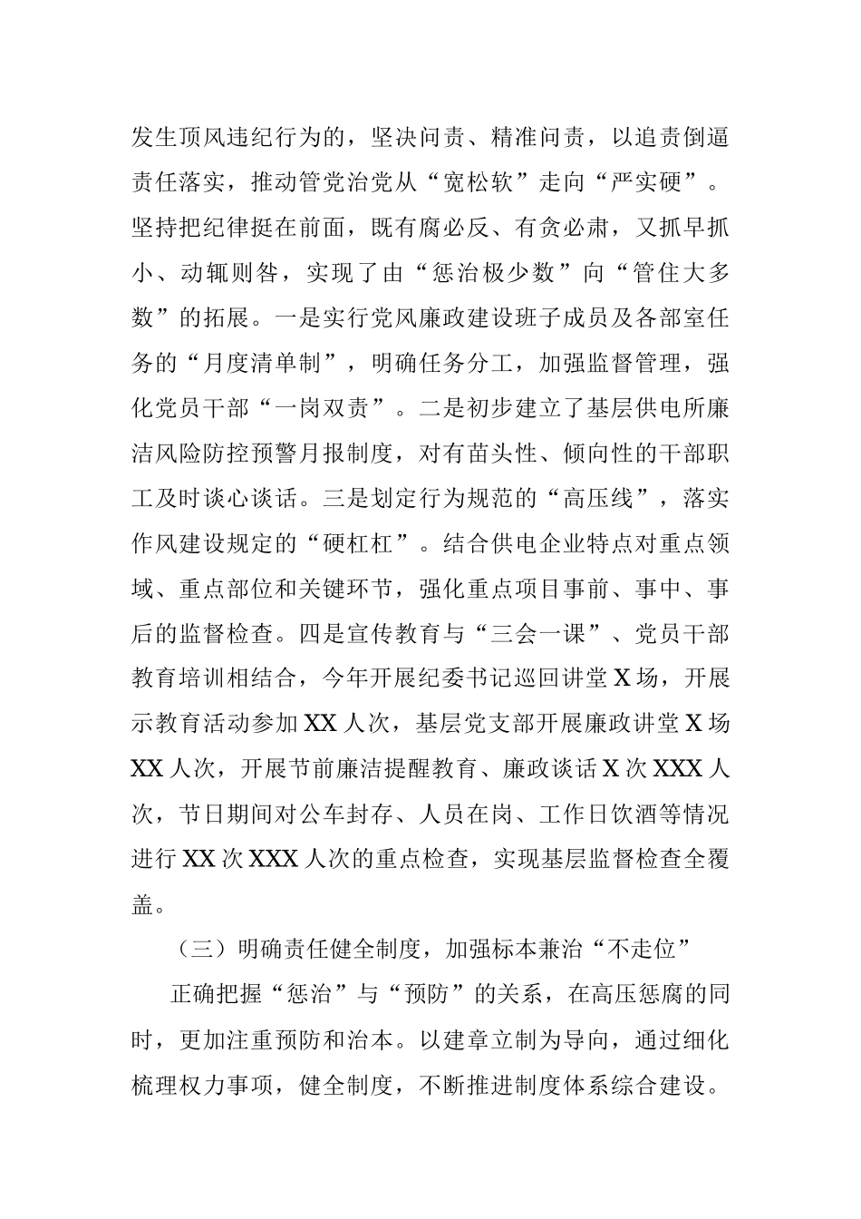 县供电公司党委落实党风廉政建设主体责任报告.docx_第3页