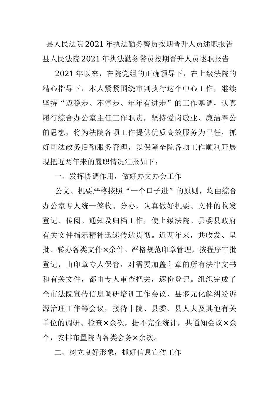 县人民法院2021年执法勤务警员按期晋升人员述职报告.docx_第1页