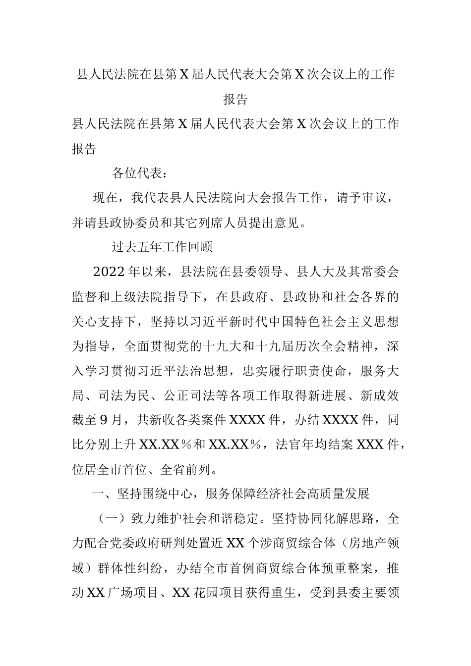 县人民法院在县第X届人民代表大会第X次会议上的工作报告.docx_第1页