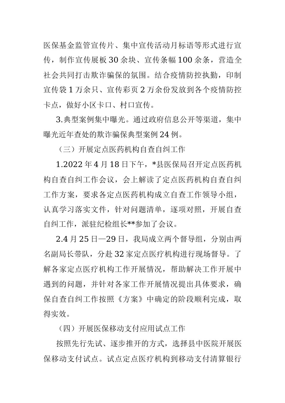 县医疗保障局2022年上半年重点工作开展情况报告.docx_第3页