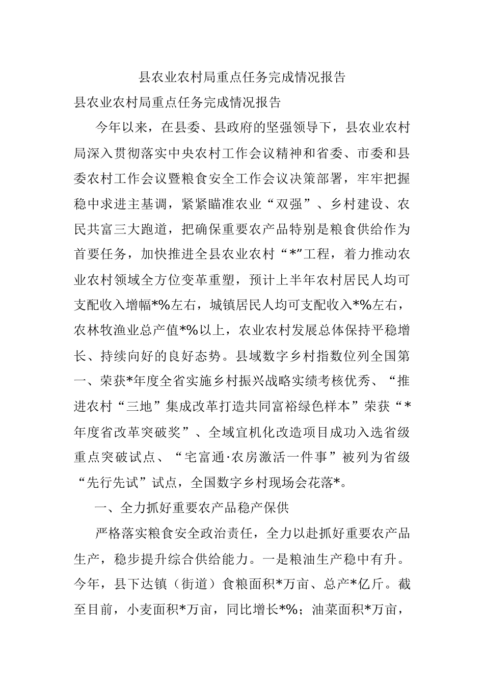 县农业农村局重点任务完成情况报告.docx_第1页