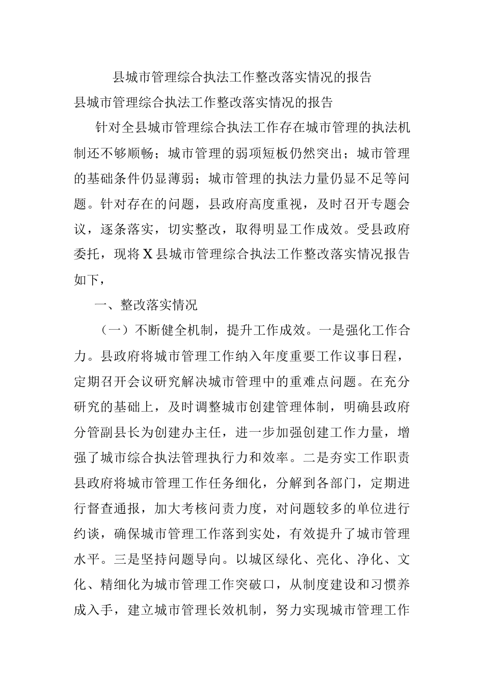 县城市管理综合执法工作整改落实情况的报告.docx_第1页