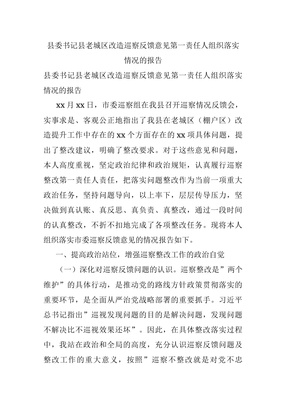 县委书记县老城区改造巡察反馈意见第一责任人组织落实情况的报告.docx_第1页