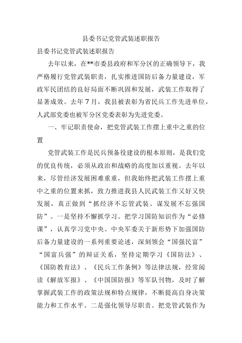 县委书记党管武装述职报告.docx_第1页
