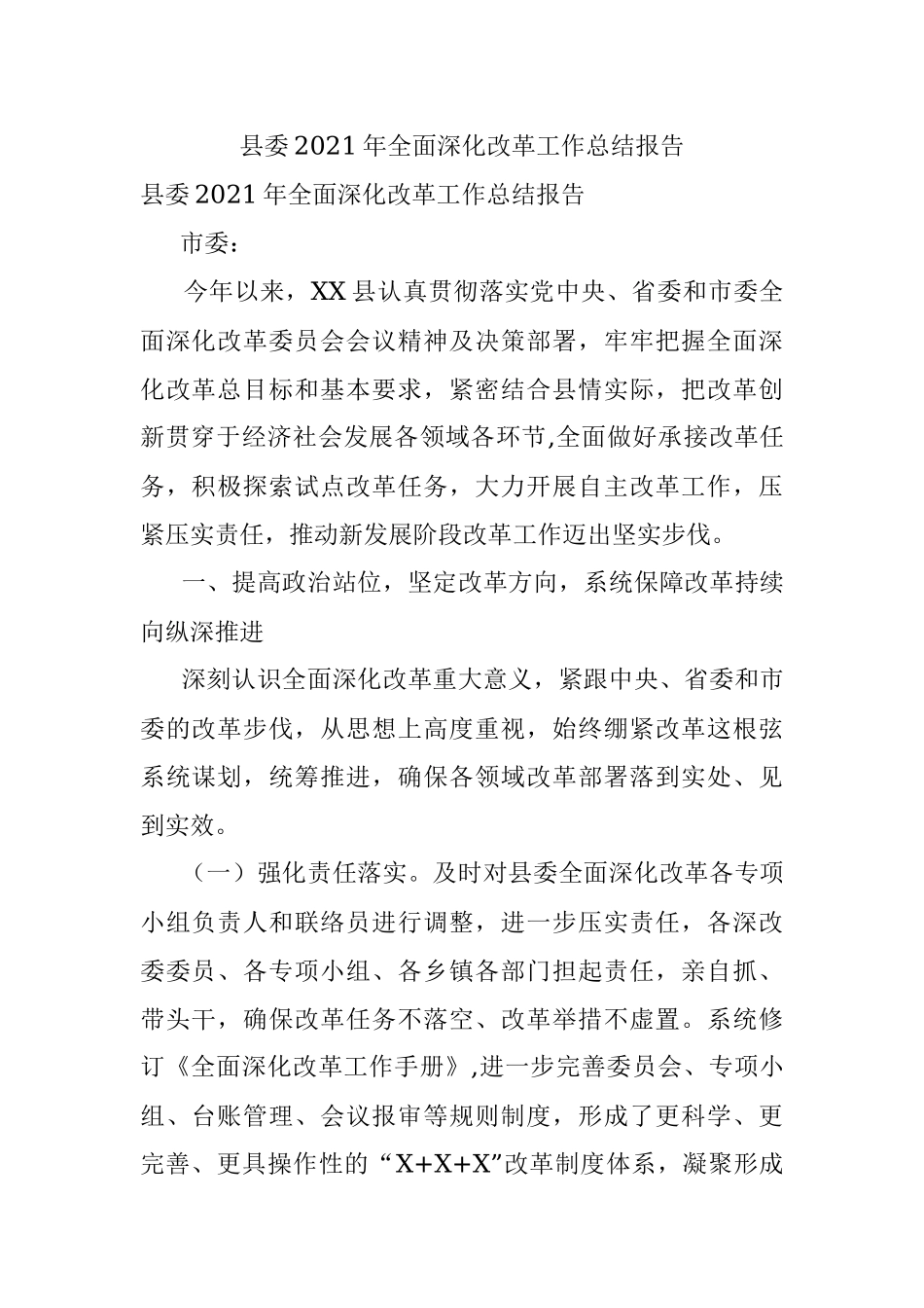 县委2021年全面深化改革工作总结报告.docx_第1页
