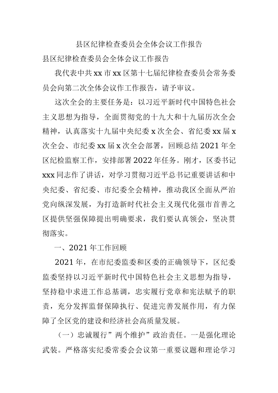 县区纪律检查委员会全体会议工作报告.docx_第1页