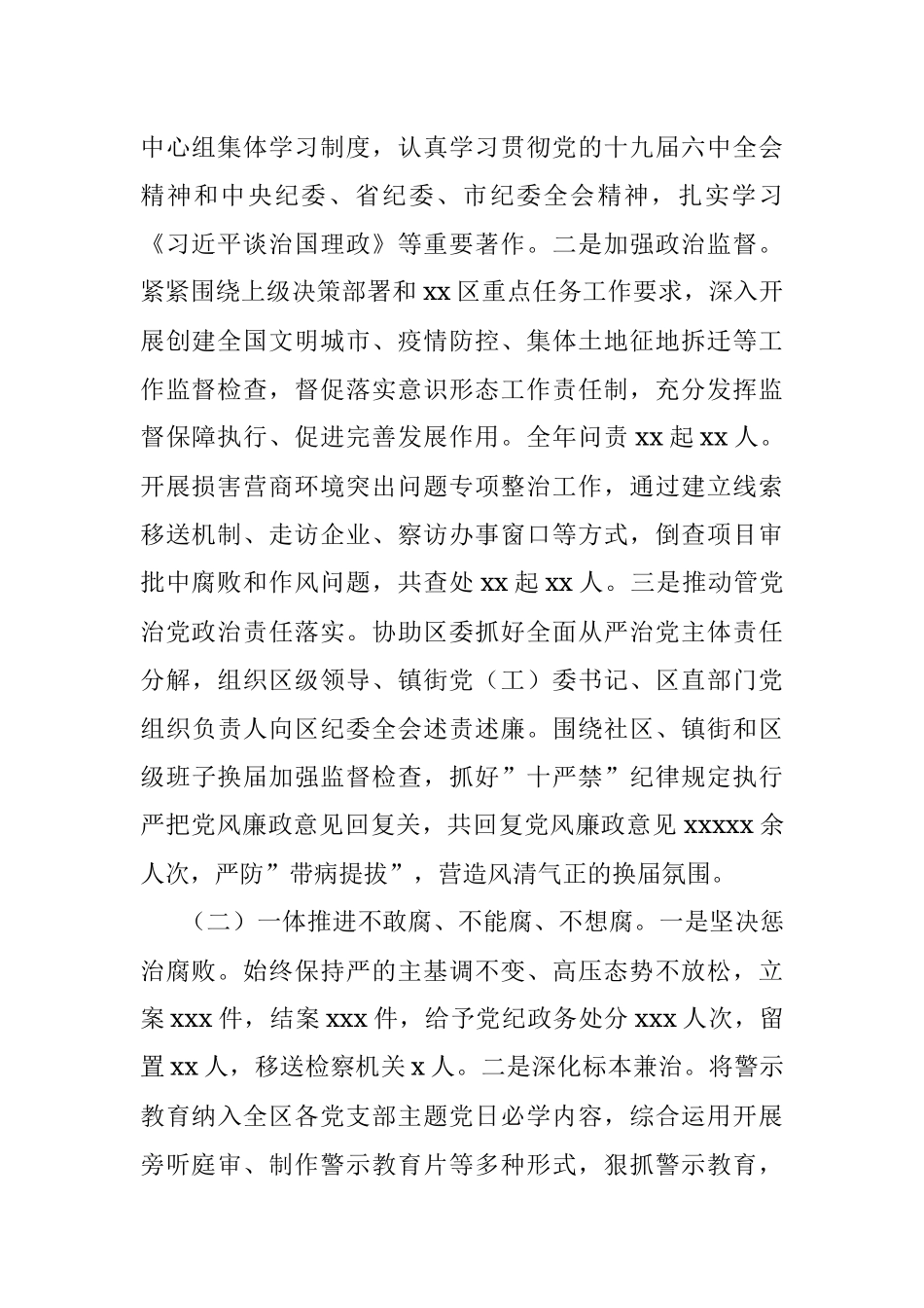 县区纪律检查委员会全体会议工作报告.docx_第2页