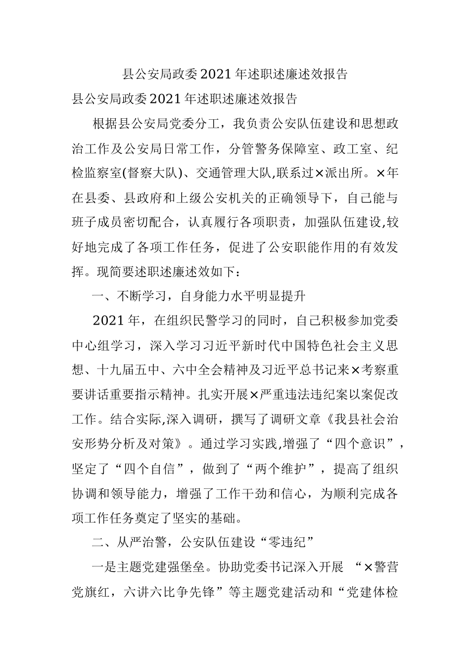 县公安局政委2021年述职述廉述效报告.docx_第1页