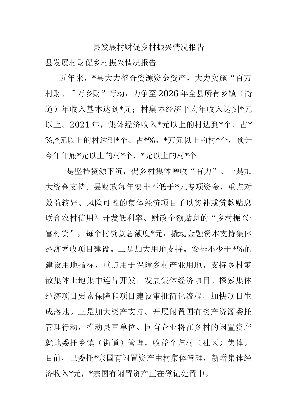 县发展村财促乡村振兴情况报告.docx_第1页