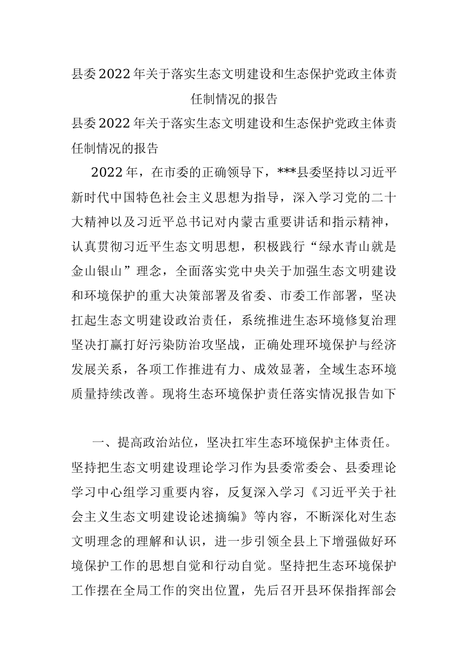 县委2022年关于落实生态文明建设和生态保护党政主体责任制情况的报告.docx_第1页