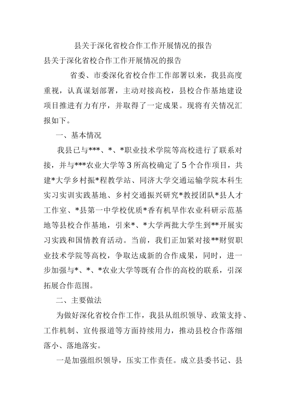 县关于深化省校合作工作开展情况的报告.docx_第1页