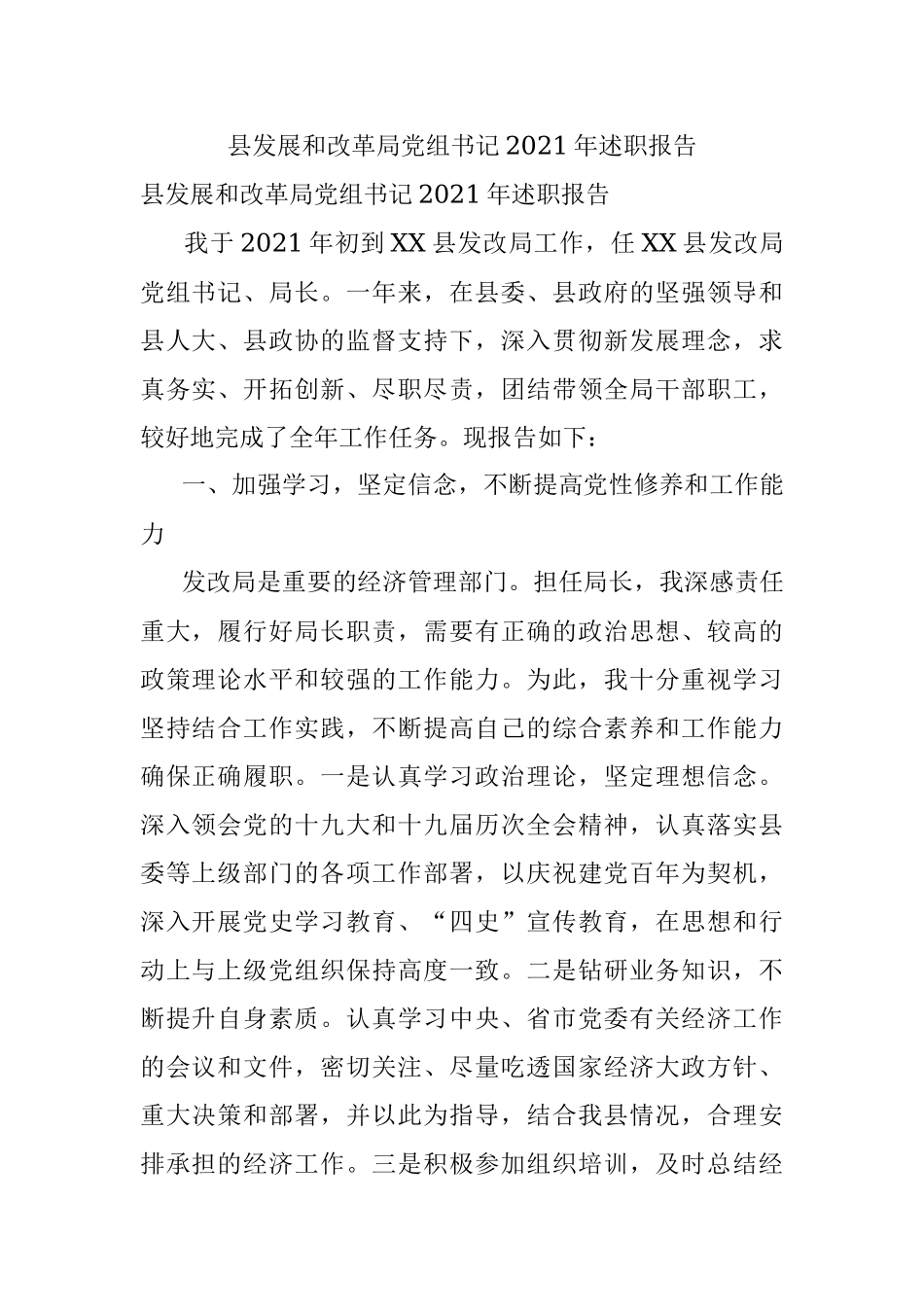 县发展和改革局党组书记2021年述职报告.docx_第1页