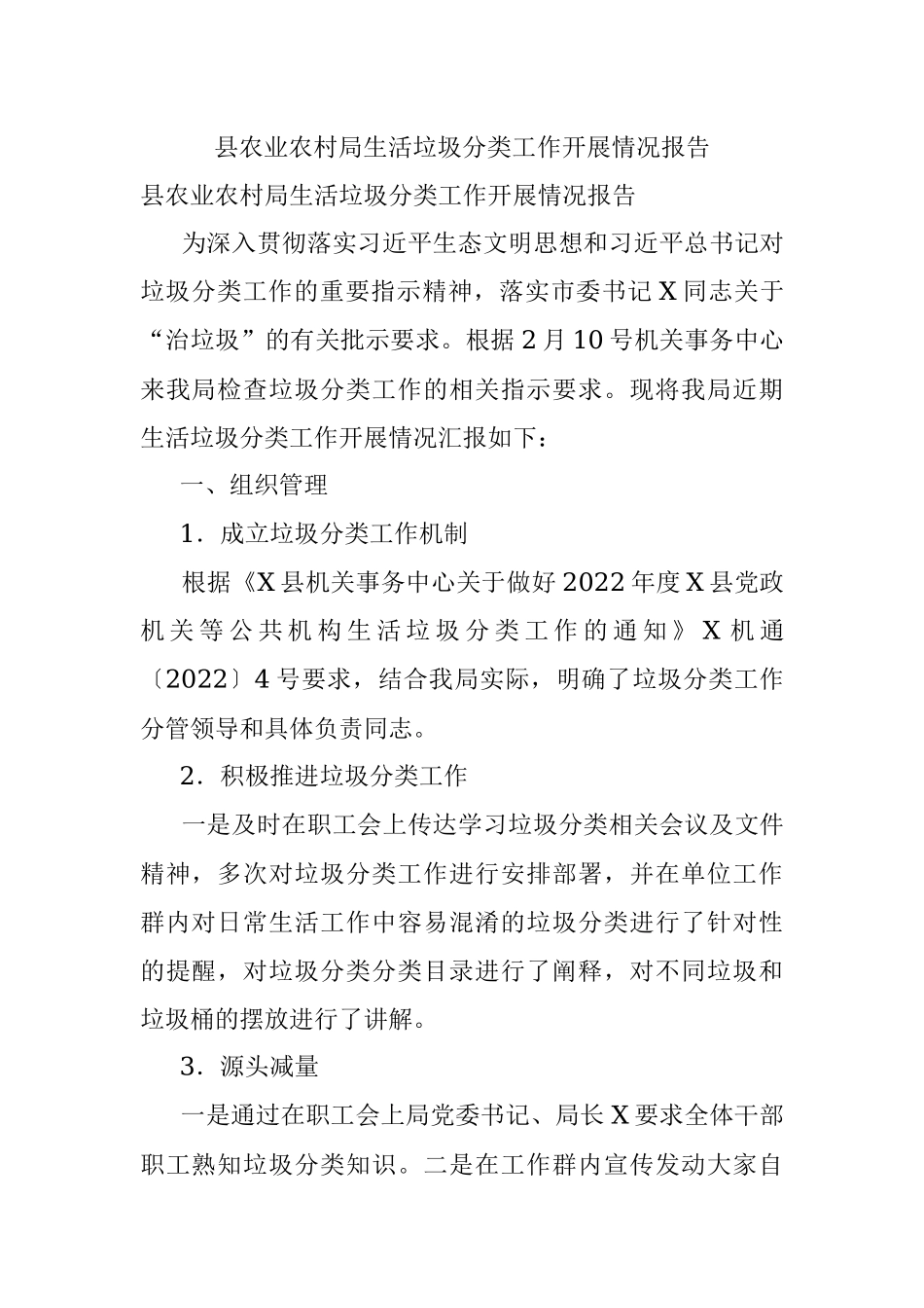 县农业农村局生活垃圾分类工作开展情况报告.docx_第1页