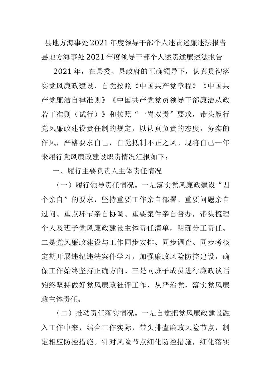 县地方海事处2021年度领导干部个人述责述廉述法报告.docx_第1页