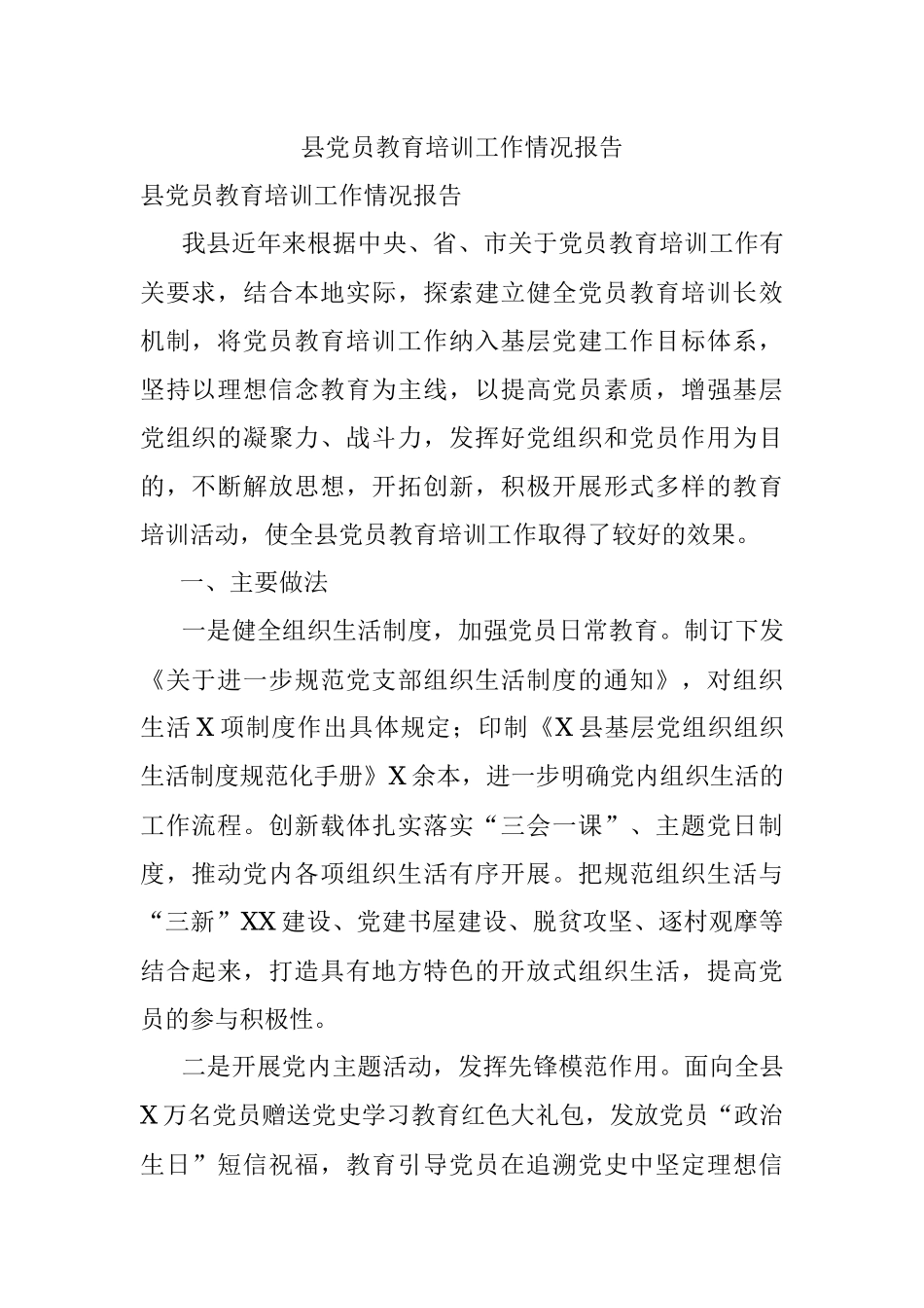县党员教育培训工作情况报告.docx_第1页