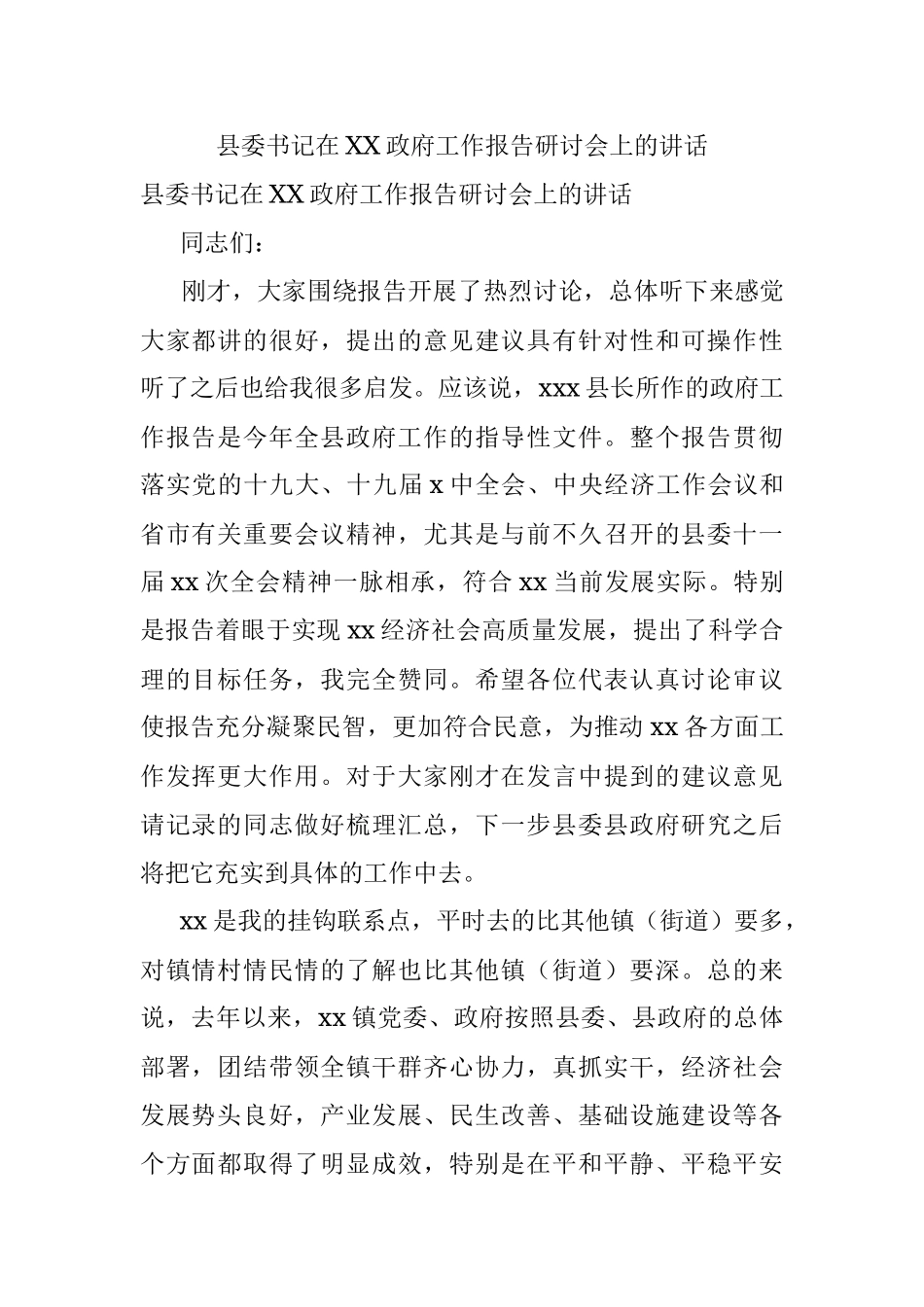 县委书记在XX政府工作报告研讨会上的讲话.docx_第1页