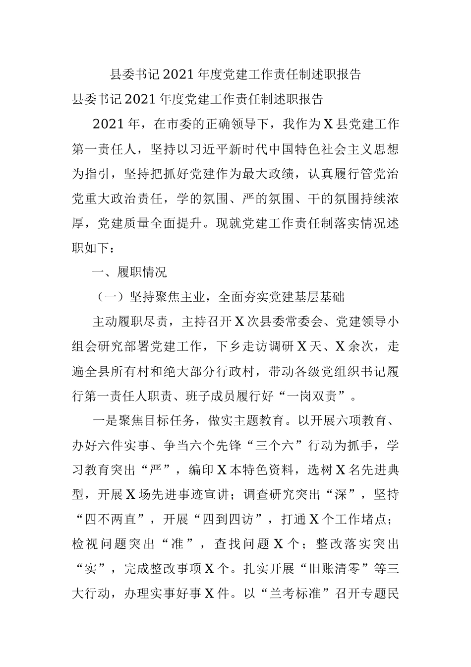 县委书记2021年度党建工作责任制述职报告.docx_第1页