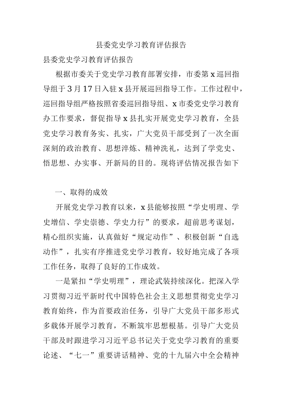 县委党史学习教育评估报告.docx_第1页