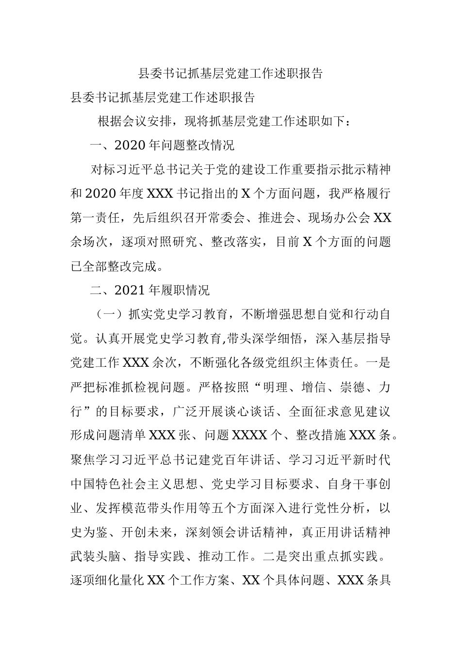 县委书记抓基层党建工作述职报告_1.docx_第1页