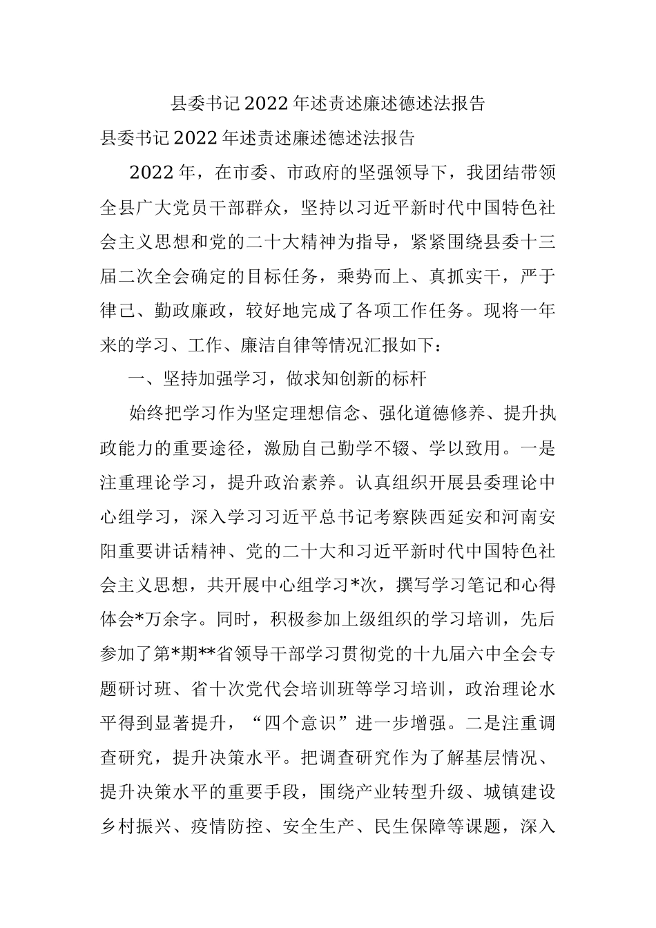县委书记2022年述责述廉述德述法报告.docx_第1页