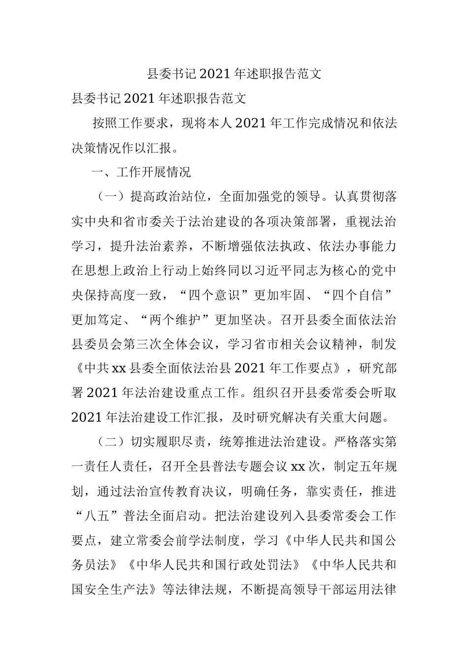 县委书记2021年述职报告范文.docx_第1页